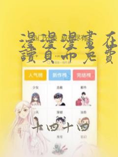 漫漫漫画在线阅读页面免费版