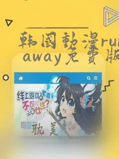 韩国动漫run away免费版