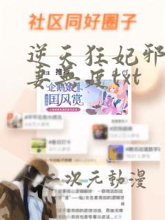 逆天狂妃邪王宠妻无度txt