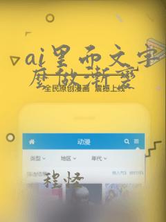 ai里面文字怎么做渐变