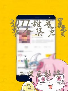 3077甜蜜暴击全集免费播放第一季