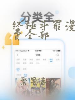 终极斗罗漫画免费全部