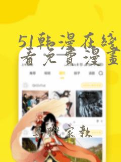 51韩漫在线观看免费漫画全集入口