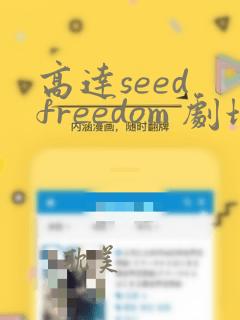 高达seed freedom 剧场版