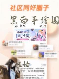 黑白手绘图片