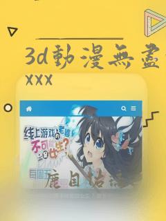 3d动漫无尽xxxx