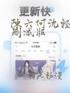 陈六何沈轻舞无删减版