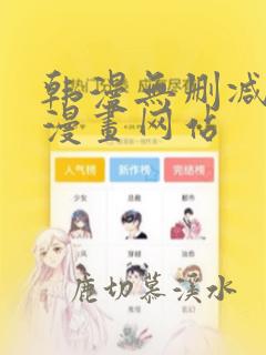 韩漫无删减免费漫画网站