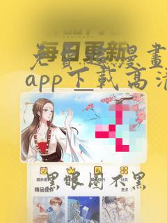 免费追漫画神器app下载高清