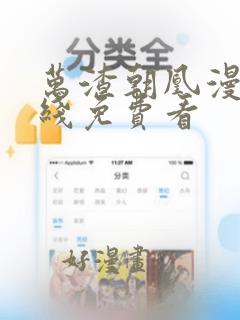 万渣朝凰漫画在线免费看