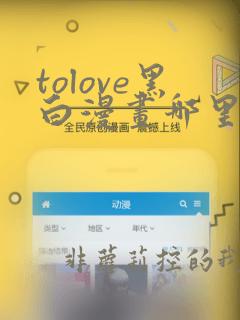 tolove黑白漫画哪里看