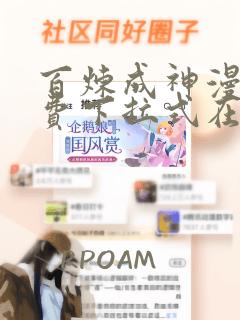 百炼成神漫画免费下拉式在线观看