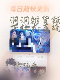 洞洞杂货铺漫画下拉式在线免费看