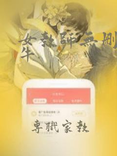 女教师无删减大牛