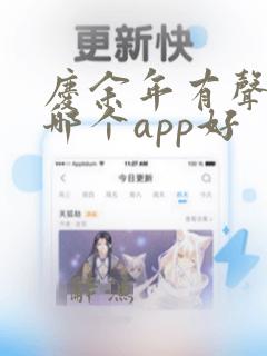 庆余年有声小说哪个app好