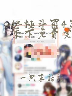 终极斗罗4第三季下免费完整版