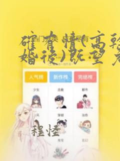 确有情(高干 婚后)既望免费阅读全文