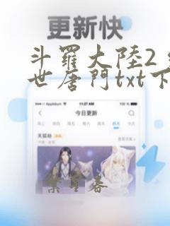 斗罗大陆2 绝世唐门txt下载