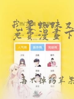 我是蜘蛛又怎样免费漫画下拉