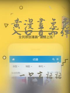 黄漫画免费漫画入口页面弹窗