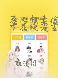 恶人想要抢救一下在线漫画免费观看