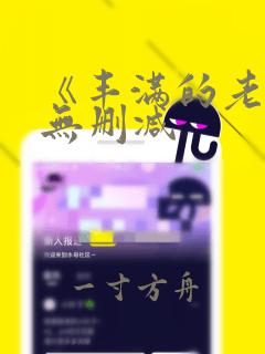 《丰满的老板》无删减