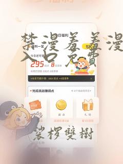 禁漫羞羞漫画网入口免费