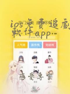 ios免费追剧软件app