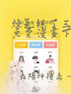 炼气练了三千年免费漫画下拉式六漫画