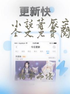 小说萧厌宋棠宁全文免费阅读