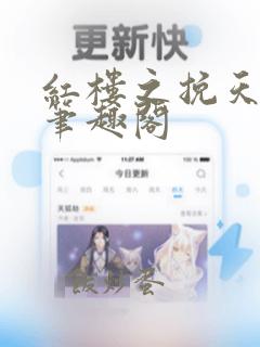 红楼之挽天倾 笔趣阁