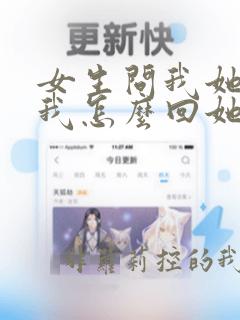 女生问我她想要我怎么回她