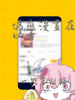 伪恋漫画在哪可以看