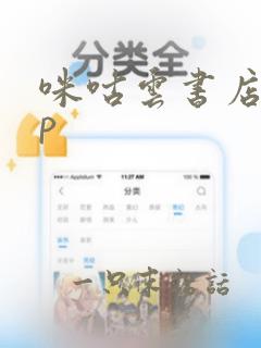 咪咕云书店app