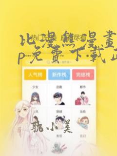 比漫熊漫画app免费下载正版