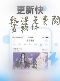 韩漫免费阅读漫画软件