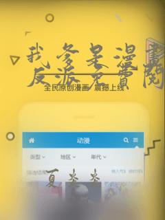 我爹是漫画人气反派免费阅读