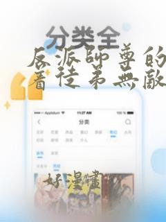 反派师尊的我带着徒弟无敌天下漫画免费