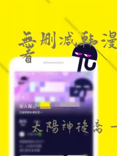 无删减韩漫在线看