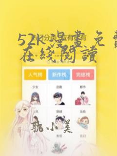 52k漫画免费在线阅读