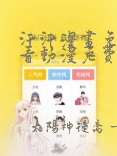 汗汗漫画免费观看动漫免费