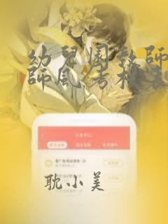 幼儿园教师师德师风考核表自我评价