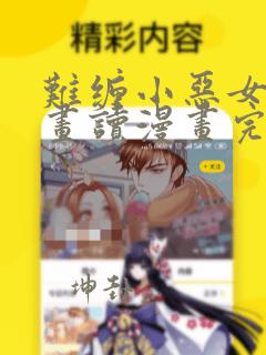 难缠小恶女漫画画读漫画完整免费