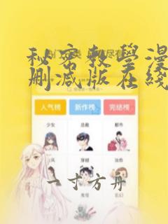 秘密教学漫画无删减版在线观看