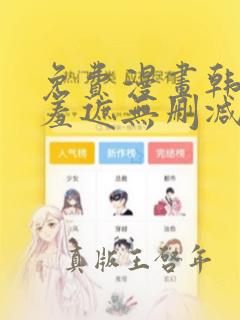 免费漫画韩漫无羞遮无删减