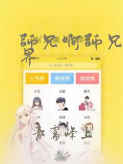 师兄啊师兄的境界