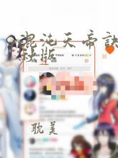 混沌天帝诀楚剑秋版