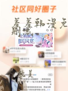 羞羞韩漫免费无删减