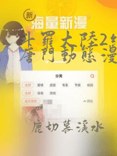 斗罗大陆2绝世唐门动态漫画第6季