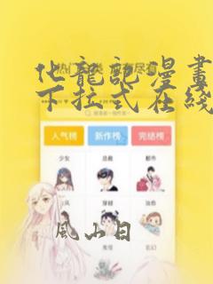 化龙记漫画免费下拉式在线观看